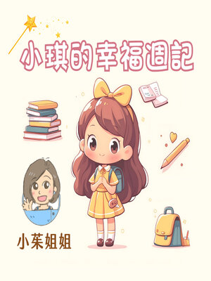 cover image of 小琪的幸福週記
